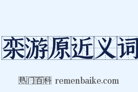 栾游原近义词是什么意思的图片